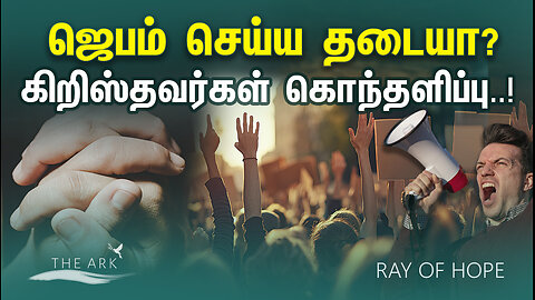 ஜெபம் செய்தால் குற்றமா? - கொதித்து எழும் கிறிஸ்தவர்கள்..! | Ray of Hope | The Ark #news