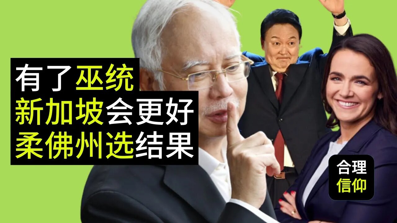 柔佛州选国阵大胜bossku笑呵呵｜韩国改朝换代欧巴拜拜｜匈牙利第一位改革宗基督徒女总统｜奥地利取消强制疫苗｜大S再婚我要不要保留我20年前的电话号码【大鸟看世界 #2】
