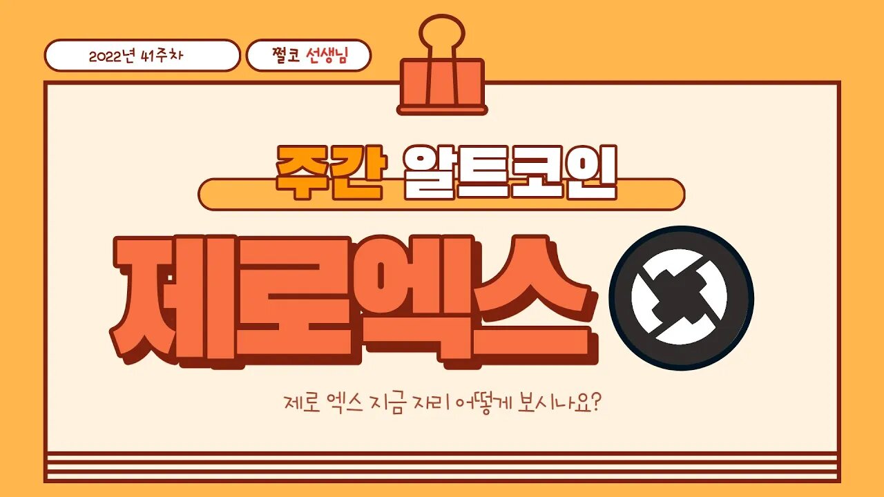 제로엑스 지금 매수해도 될까요? Should I buy or hold 0x Protocol coin now? altcoin chart analysis | 쩔코TV