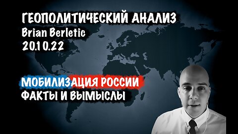 Российская мобилизация. Факты и вымыслы | Брайан Берлетич | Brian Berletic