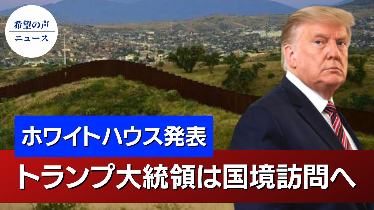 ホワイトハウス:トランプ氏は火曜日にテキサス州の国境を訪問【希望の声ニュース/hope news】
