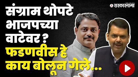 Sangram Thopte यांचे नाव घेत Devendra Fadanvis यांचे सूचक विधान | Monsoon Session | BJP | Congress