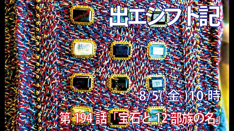 「宝石と12部族の名」(出39.8-14)みことば福音教会2022.8.5(金)
