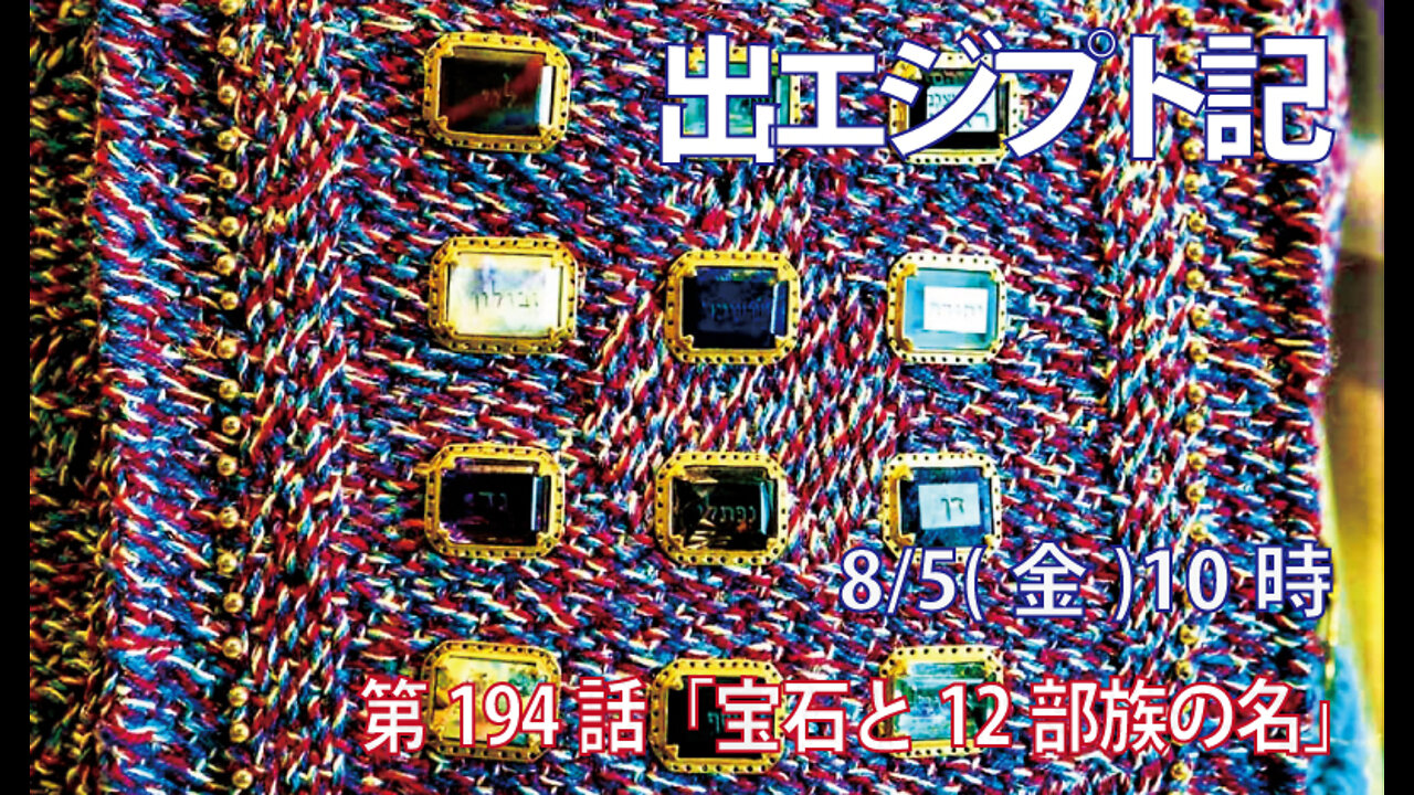 「宝石と12部族の名」(出39.8-14)みことば福音教会2022.8.5(金)