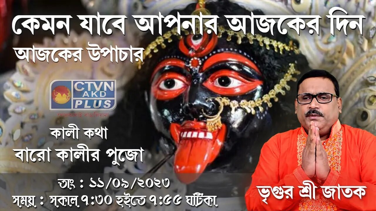 VRIGUR SRI JATAK | ASTROLOGY | CTVN | 11_09_2023 - 7:30 AM