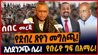 የደብረ ጽዮን መግለጫ❗️አስደንጋጭ ሴራ ❗️የቡራዮ ግፍ በአ*ማራ❗️ #ethionews #amharicnews #ethiopianews
