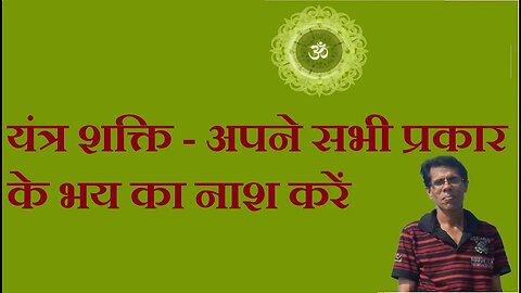 यंत्र शक्ति - अपने सभी प्रकार के भय का नाश करें