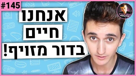 🛑הילל פרודי פותח על הדור המזויף שלנו | אנחנו מדברים פודקאסט #145