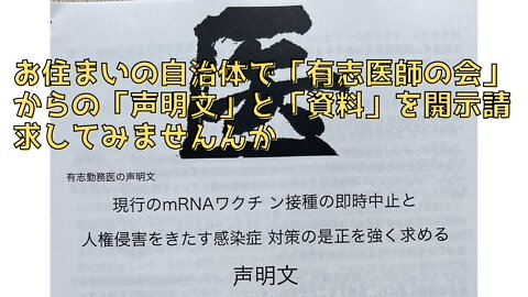 コロナワクチンの中止を求める医師たちの声明文などを開示請求してみませんか