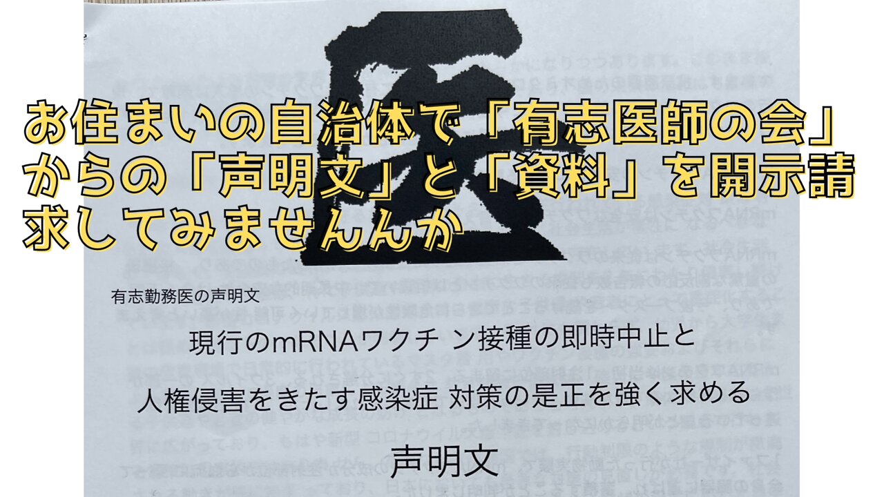 コロナワクチンの中止を求める医師たちの声明文などを開示請求してみませんか