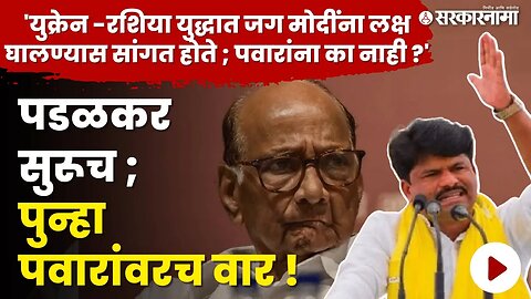 Gopichand Padalkar युक्रेन- रशिया वादात मोदींची मध्यस्थी, पवारांची का नाही ? | Politics | Sarkarnama
