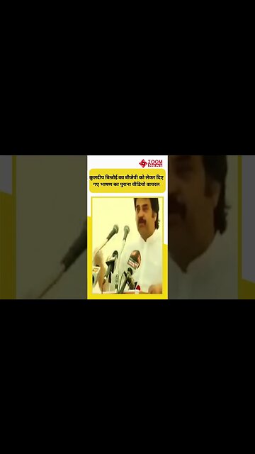Kuldeep Bishnoi द्वारा BJP को धोखेबाज कहने का पुराना Video Viral | #shorts