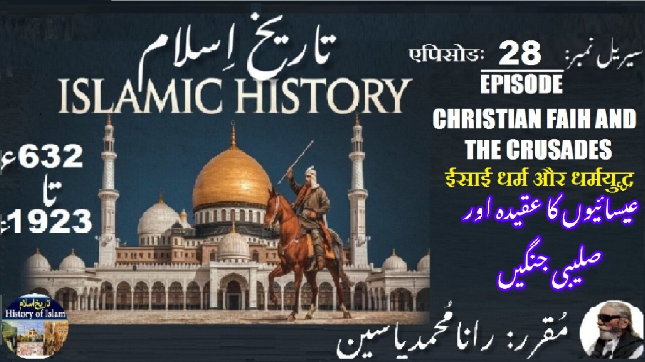 Islamic History Episode-28-एपिसोड Christian faith and the Crusades عیسائی عقیدہ اور صلیبی جنگیں