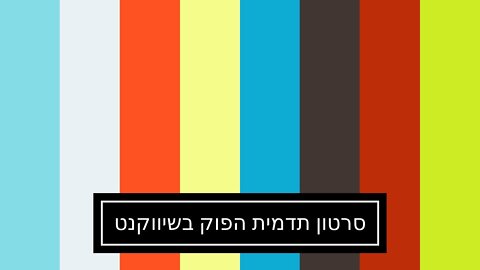 סרטון תדמית הפוק בשיווקנט