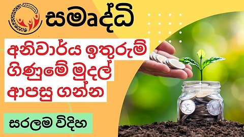 🔴සමෘද්ධි අනිවාර්ය ඉතුරුම් ගිණුමේ මුදල් ආපසු ගන්න සරලම විදිහ | aswesuma