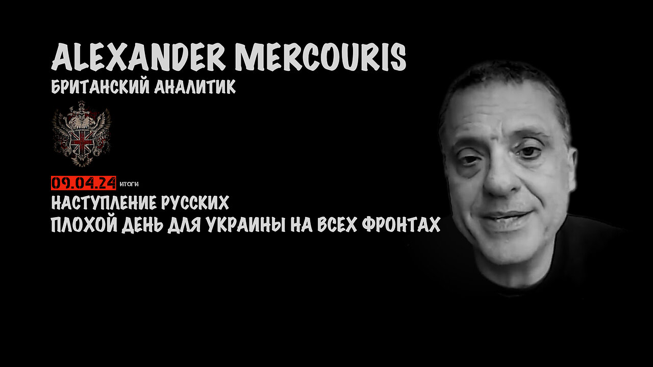 Итоги 09 апреля 2024 года | Александр Меркурис | Alexander Mercouris