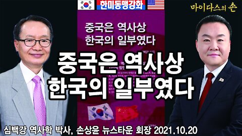 중국은 역사상 한국의 일부였다 - 심백강 역사학 박사, 손상윤 뉴스타운 회장 2021.10.20 [뉴스타운TV]