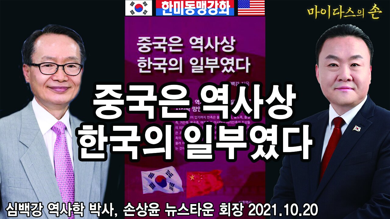 중국은 역사상 한국의 일부였다 - 심백강 역사학 박사, 손상윤 뉴스타운 회장 2021.10.20 [뉴스타운TV]