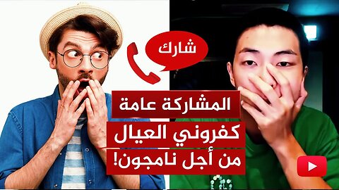 اللقاء المفتوح والمشاركة عامة 🔴 أتباع نامجون كفروني للدفاع عنه!