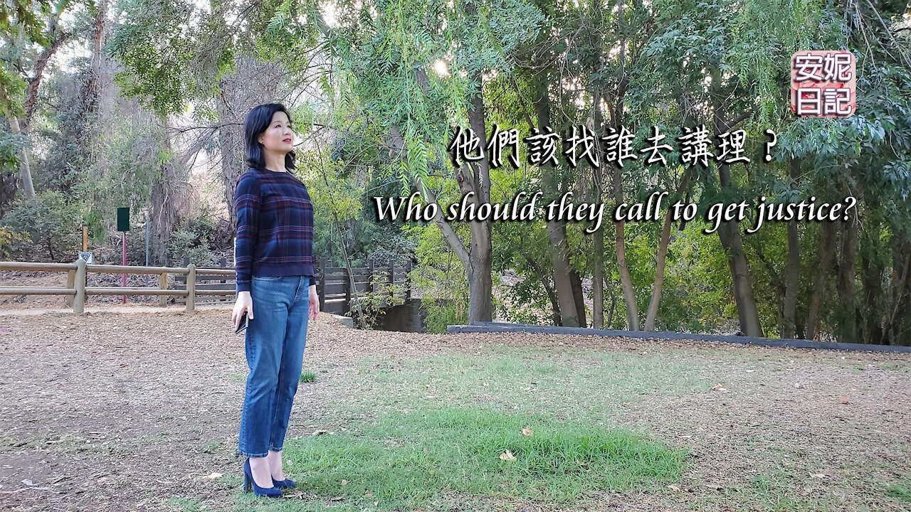 【安妮日記】他們該找誰去講理?Who should they call to get justice?
