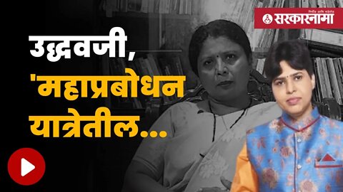 Trupti Desai On Sushma Andhare | तृप्ती देसाईंचा उद्धव ठाकरेंना इशारा ! | Maharashtra | Sarkarnama