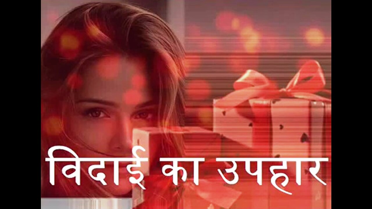 Two Stories: "विदाई का उपहार" और "फूलों का गुलदस्ता"