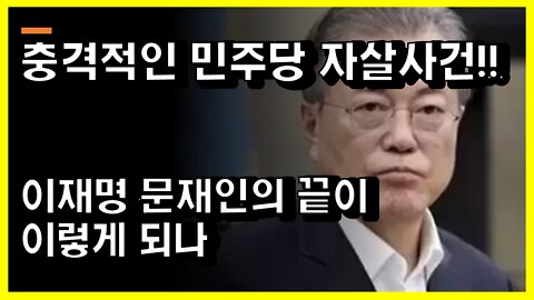 [#474] 충격적인 민주당 자살사건!! 이재명 문재인의 끝이 이렇게 되나?