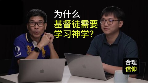 为什么基督徒需要学习神学？【合理的信仰】