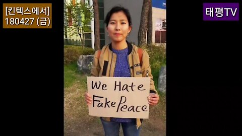★'We Hate Fake Peace!' 이것이 대한민국의 진짜 목소리다. [태평TV] 180427 (금) 킨텍스 프레스센터에서