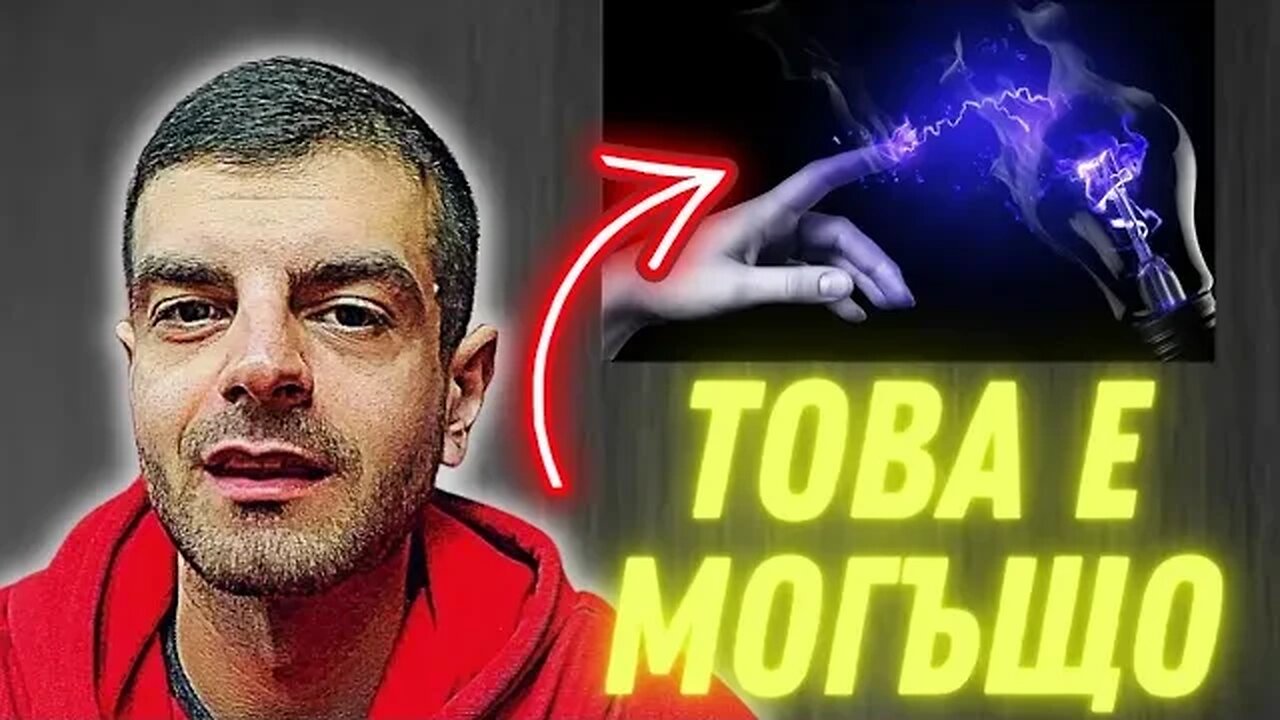 Тази Сила Ще Промени Твоя Свят МИГНОВЕНО...