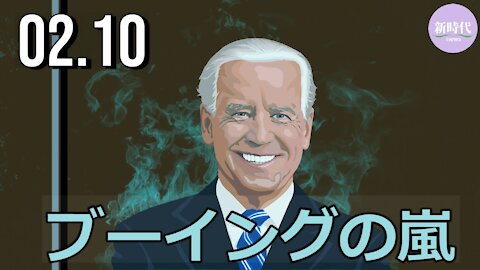 バイデン氏に ブーイングの嵐