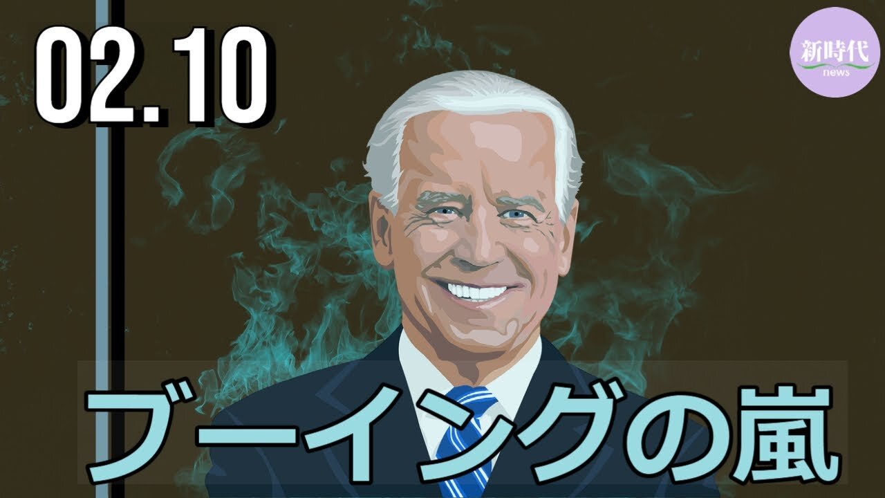 バイデン氏に ブーイングの嵐