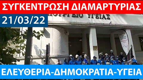 21/03/22 ΣΥΓΚΕΝΤΡΩΣΗ ΔΙΑΜΑΡΤΥΡΙΑΣ ΚΑΙ ΠΟΡΕΙΑ-ΥΠΟΥΡΓΕΙΟ ΥΓΕΙΑΣ-ΜΕΓΑΡΟ ΜΑΞΙΜΟΥ