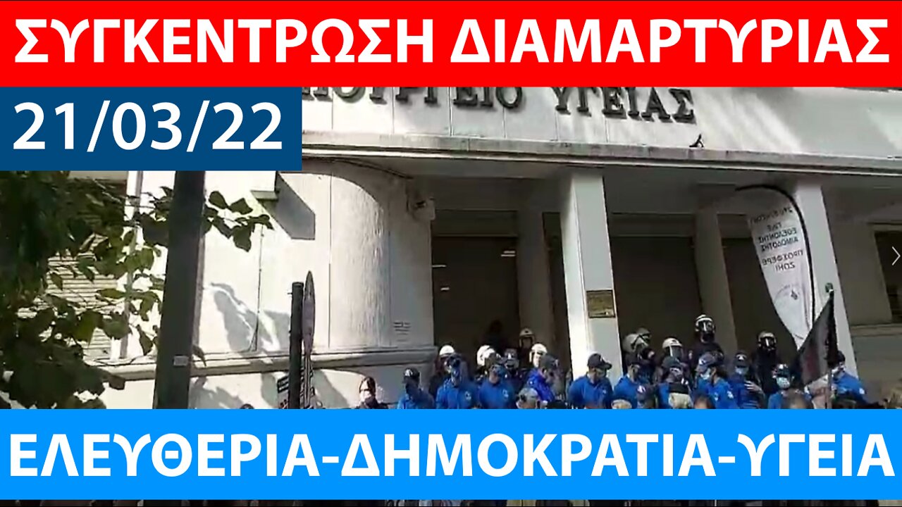 21/03/22 ΣΥΓΚΕΝΤΡΩΣΗ ΔΙΑΜΑΡΤΥΡΙΑΣ ΚΑΙ ΠΟΡΕΙΑ-ΥΠΟΥΡΓΕΙΟ ΥΓΕΙΑΣ-ΜΕΓΑΡΟ ΜΑΞΙΜΟΥ