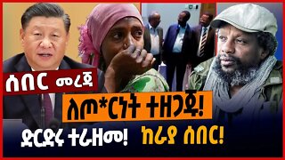 ለጦ*ርነት ተዘጋጁ❗️ድርድሩ ተራዘመ❗️ከራያ ሰበር❗️