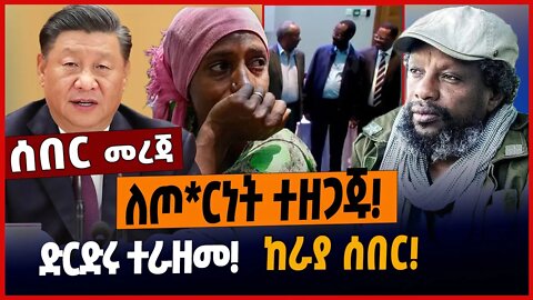 ለጦ*ርነት ተዘጋጁ❗️ድርድሩ ተራዘመ❗️ከራያ ሰበር❗️