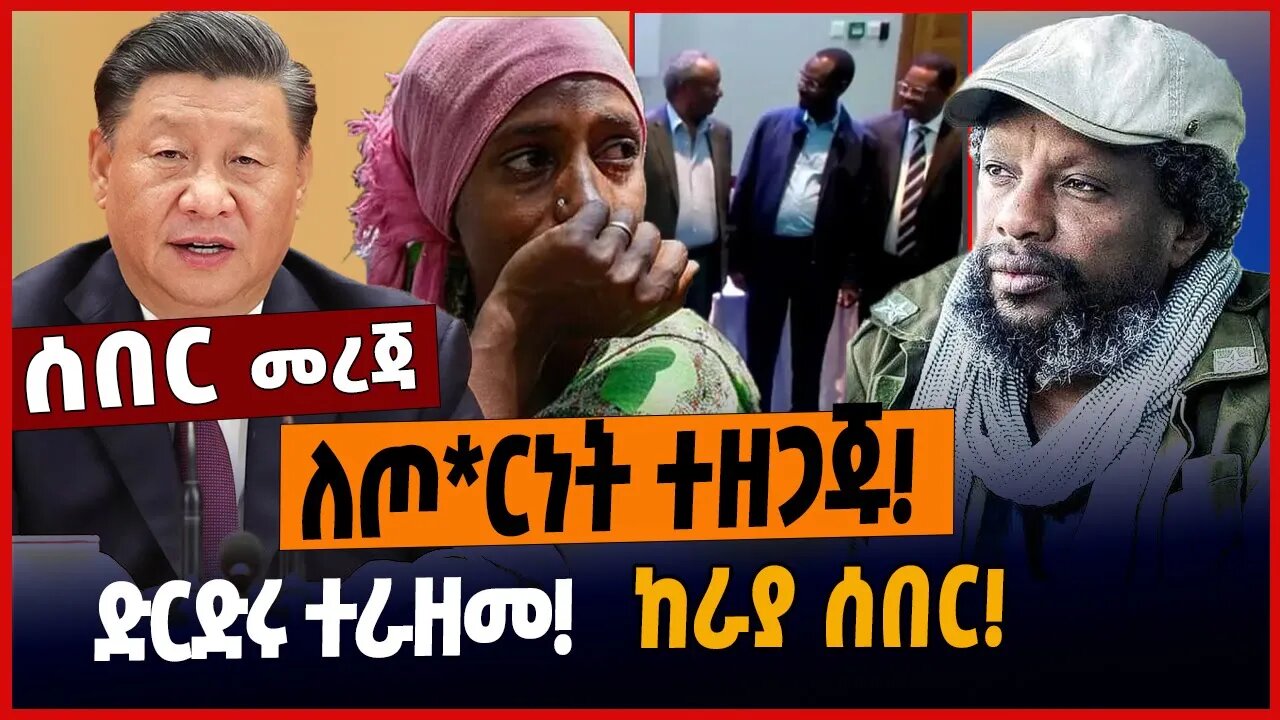 ለጦ*ርነት ተዘጋጁ❗️ድርድሩ ተራዘመ❗️ከራያ ሰበር❗️