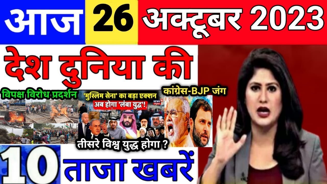 Today Breaking News 26 October 2023 आज के मुख्य समाचार बड़ी खबरें भारत Omicron Delta+ Weather News