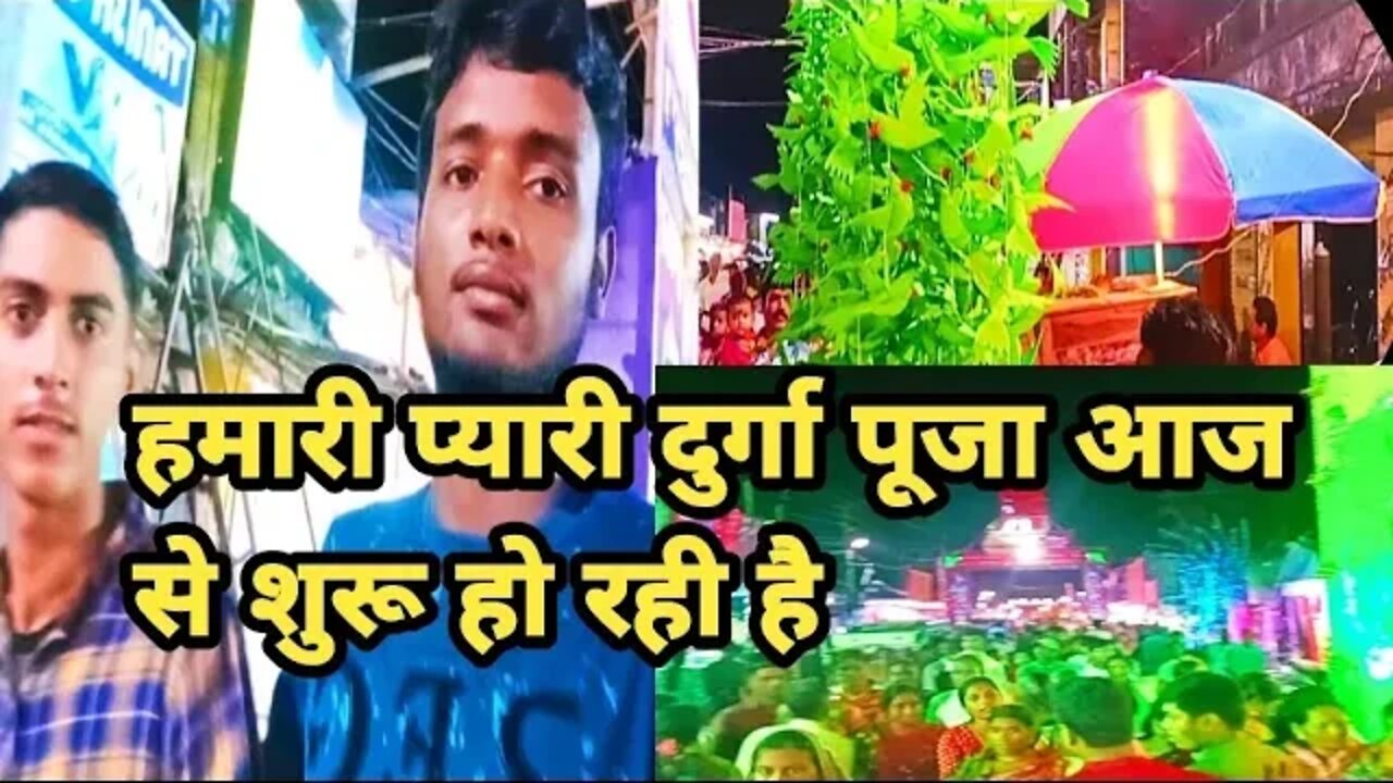 हमारी प्यारी दुर्गा पूजा आजसे शुरू हो रही है || Durga Puja suru ho gaya..