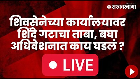 live शिवसेनेच्या कार्यालयावर शिंदे गटाचा ताबा, बघा अधिवेशनात काय घडलं ?