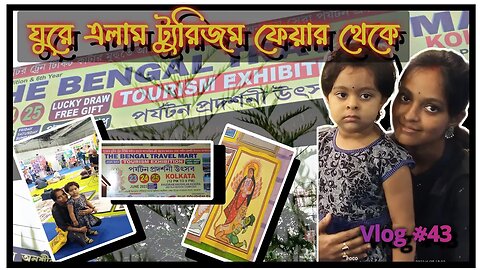 ll ট্রাভেল ট্যুরিজম ফেয়ার থেকে ঘুরে এলাম / ওখানে গিয়ে কী মজা হল দেখ তোমরা ll