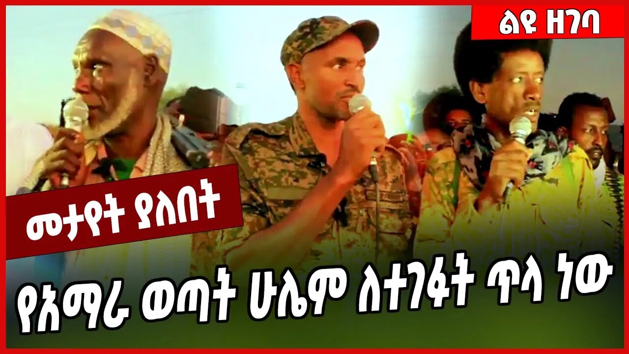 የአማራ ወጣት ሁሌም ለተገፉት ጥላ ነው... FANO | AMHARA #Ethionews#zena#Ethiopia