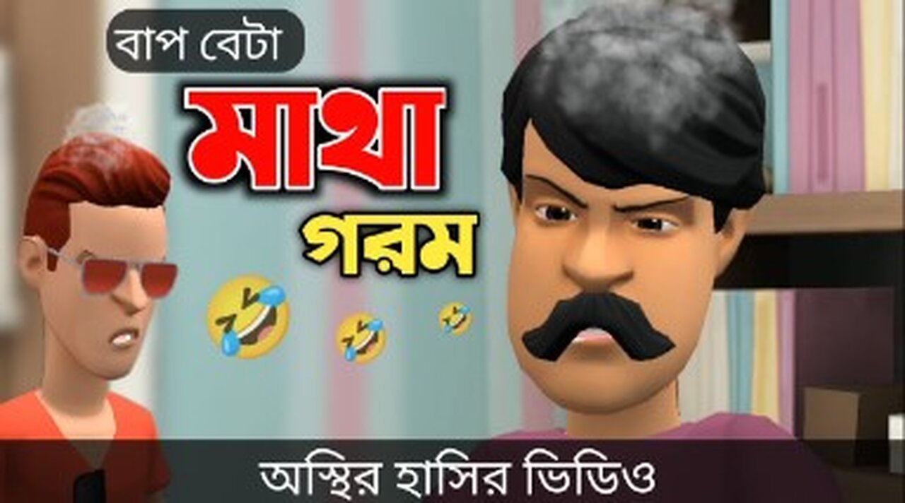 বাপ বেটা মাথা গরম 🤣| Bangla Funny Cartoon Video | Bogurar Adda All Time