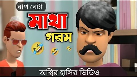 বাপ বেটা মাথা গরম 🤣| Bangla Funny Cartoon Video | Bogurar Adda All Time