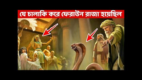 যেভাবে ভিখারি থেকে মিসরের বাদশাহ হয়েছিল ফেরাউন ! How Pharaoh became king of Egypt!!