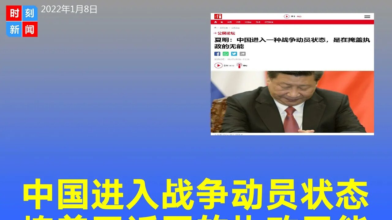 中国进入一种战争动员状态 是在掩盖习近平的执政无能。《时刻新闻》2022年1月8日
