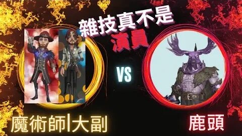 第五人格 ： 大副 | 魔術師 VS 鹿頭 - 雜技真不是演員