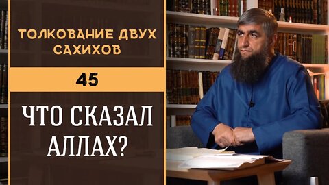 Толкование двух сахихов 45 - Что сказал Аллах?