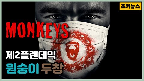 제2플랜데믹 원숭이두창