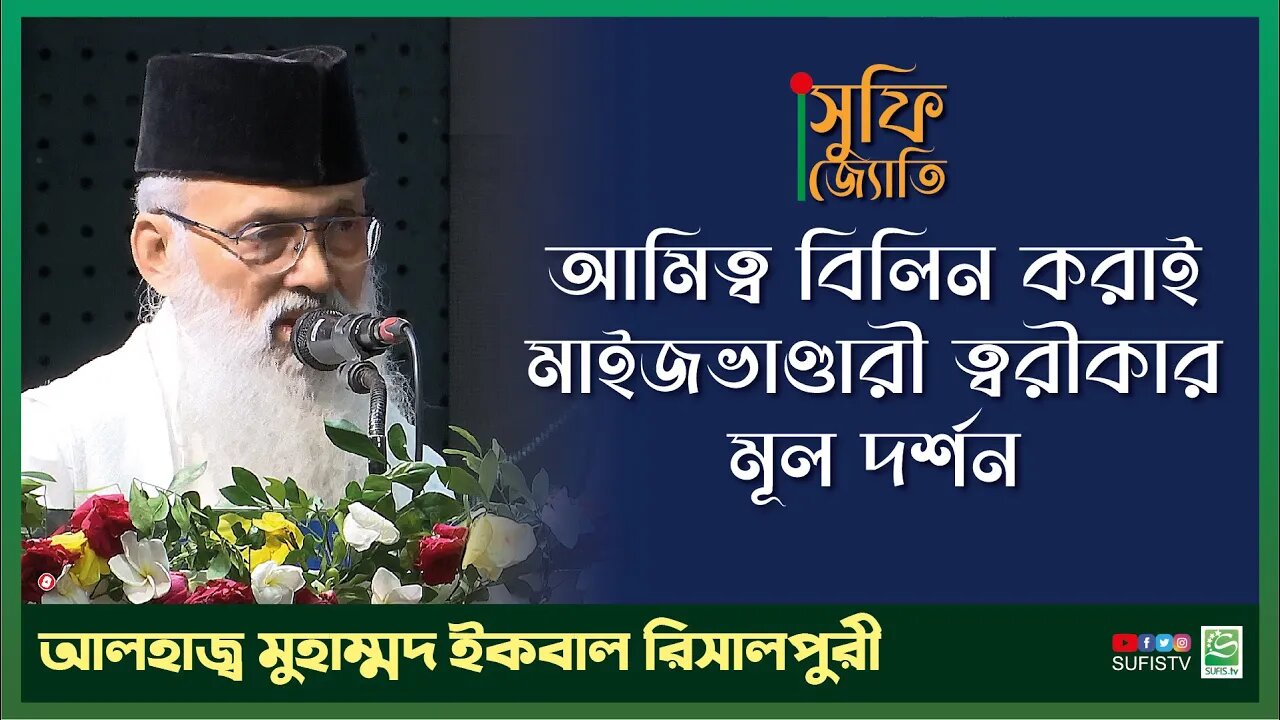 আমিত্ব বিলিন করাই মাইজভাণ্ডারী ত্বরীকার মূল দর্শন | Muhammad Iqbal Resalpuri | SUFIS TV